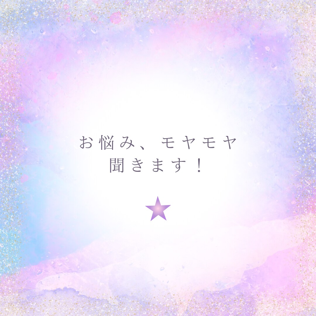 もやもやしてる時などお話聞きます 誰でもいいから、お話聞いて欲しい方聞きます！ イメージ1