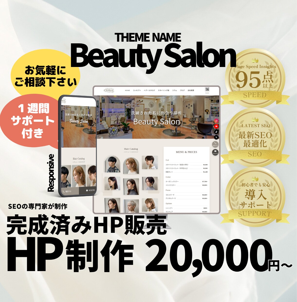 サロン・美容業界専門のHPを制作販売します 要望に合わせカスタマイズして納品。完成済みサイトなので安心。 イメージ1