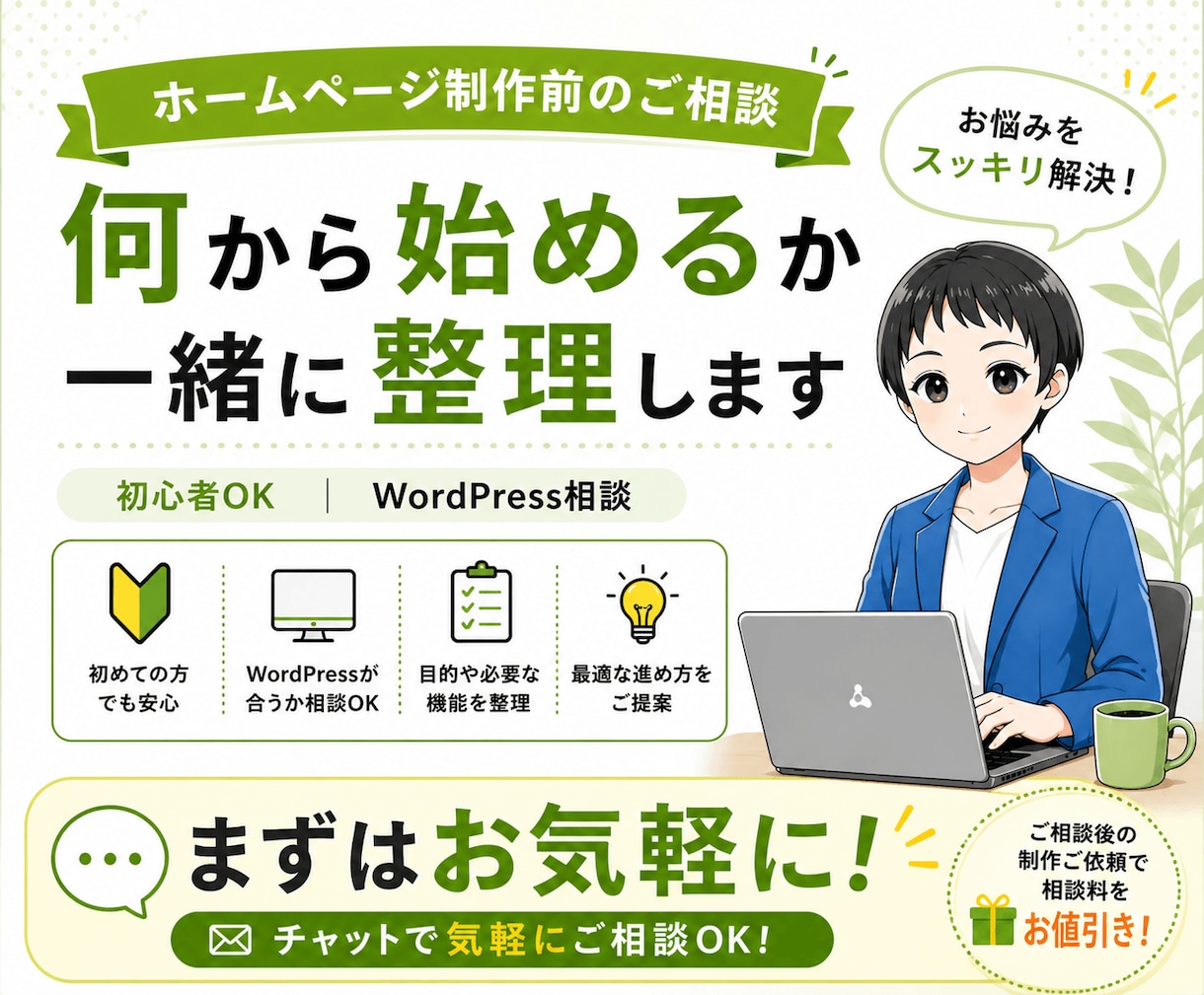 WordPressホームページ制作前の相談承ります ホームページ制作前のお悩みを整理します！ イメージ1