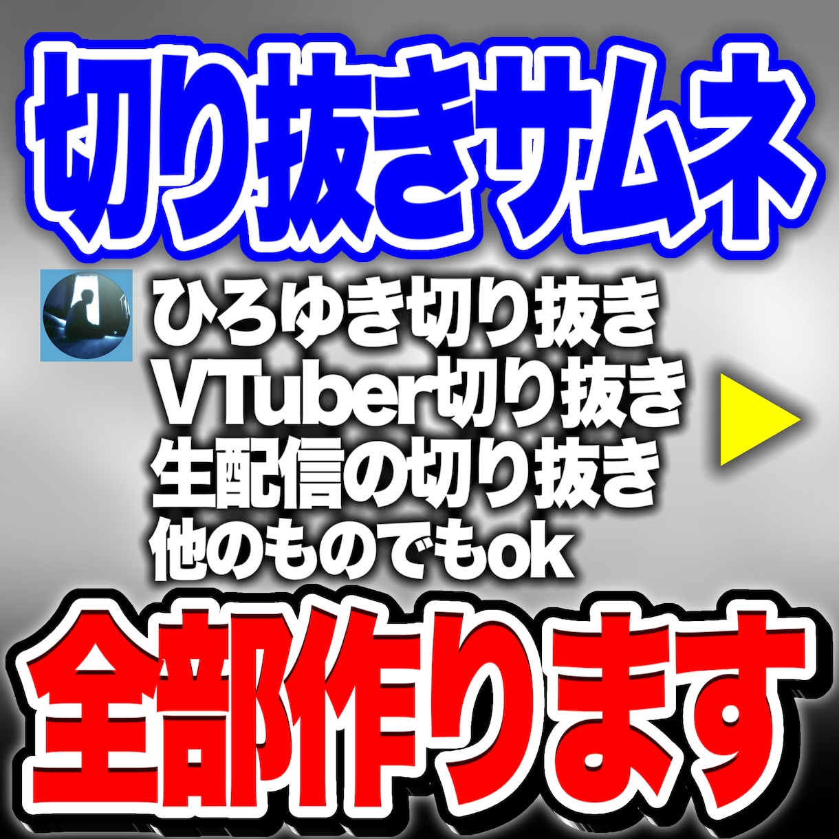 切り抜きなどYouTuberのサムネイル作ります ひろゆきの切り抜きやVTuberさん必見！修正何回でもok！ イメージ1