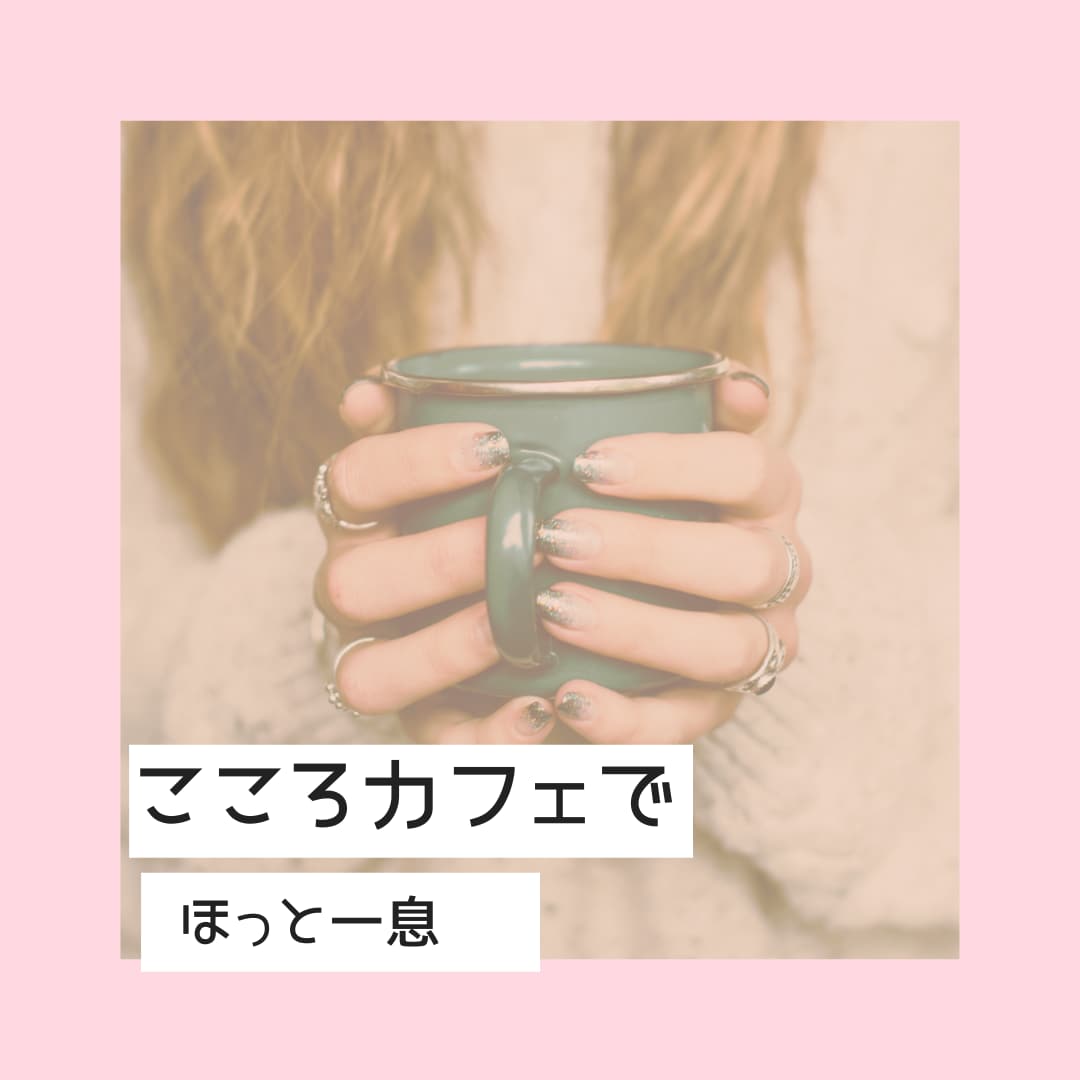気軽に３０分間どんなお話でも聞きます /何でも気軽に話してくださいね！ イメージ1