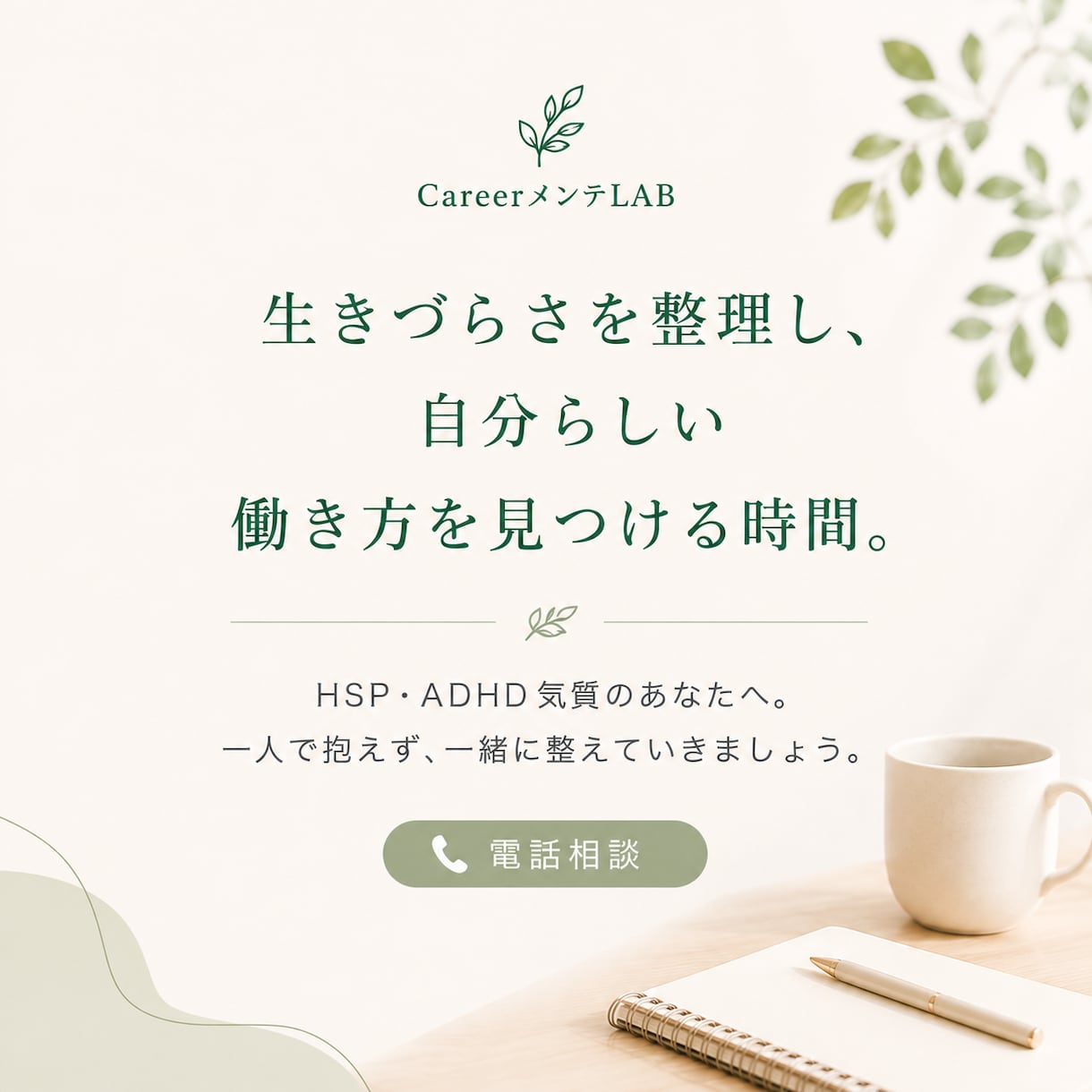 HSP・ADHD気質の働き方をメンテナンスします 生きづらさを整理し、自分らしい働き方を一緒に見つけます イメージ2