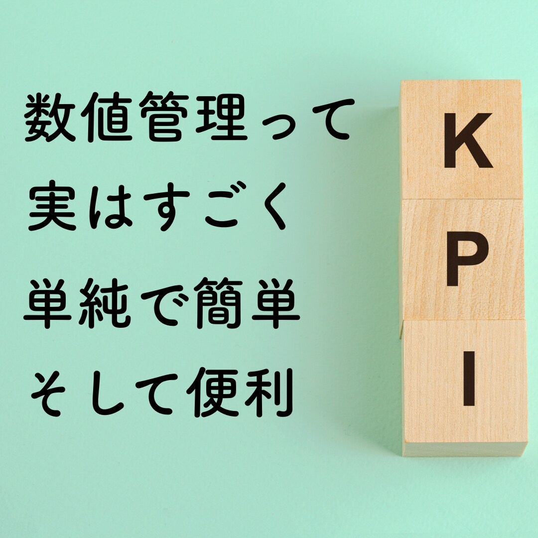 感覚を卒業。数値化して売上を科学する仕組み作ります 今月いくら売る？はもう禁止。たった1つの行動で変わります。 イメージ4
