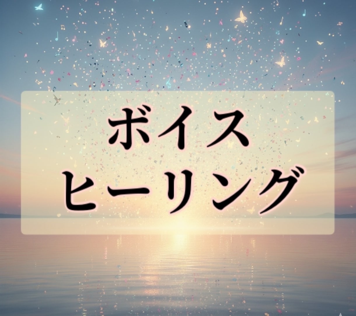 ボイスヒーリングで人との関係をより豊かにします 声にエネルギーを乗せて様々な《響き》を与えます。 イメージ1