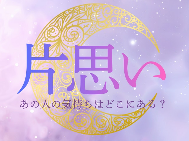 片思いの彼とご縁が結ぶ未来を視ていきます ～好きな人に、好きになってもらいたいあなたへ～ イメージ1