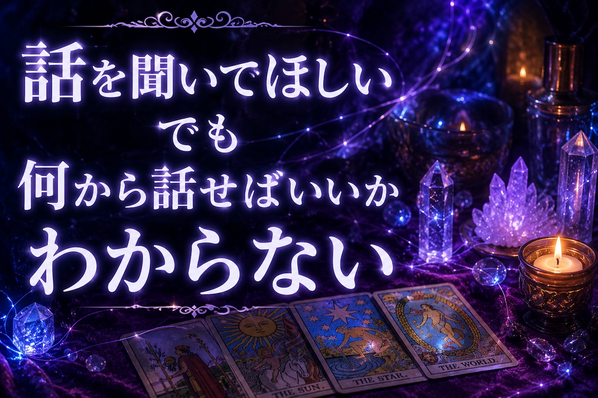 24時間対応◎言えない悩みや愚痴も優しく聴きます 言えない職場のストレスに★寄り添うタロット占いと愚痴聞き イメージ3