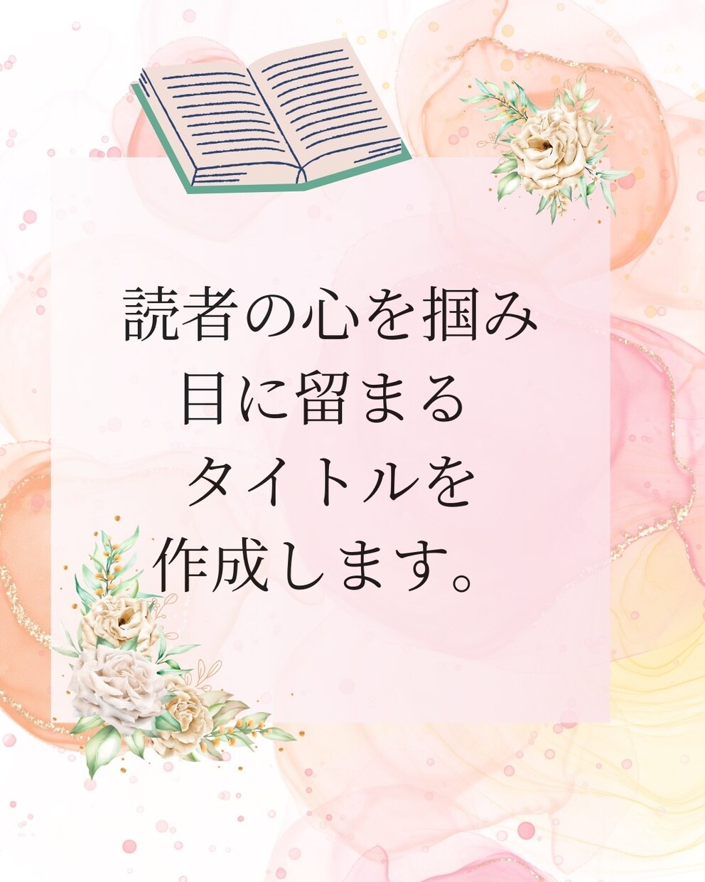 読者の心を掴み、目に留まるタイトル作成します “なんか気になる”と思わせるタイトル&表紙の秘訣、教えます イメージ1