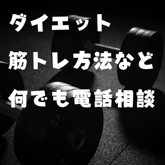 ダイエット・筋トレ・身体の健康の相談聞きます 現役パーソナルトレーナーからダイエットや健康習慣のアドバイス イメージ1