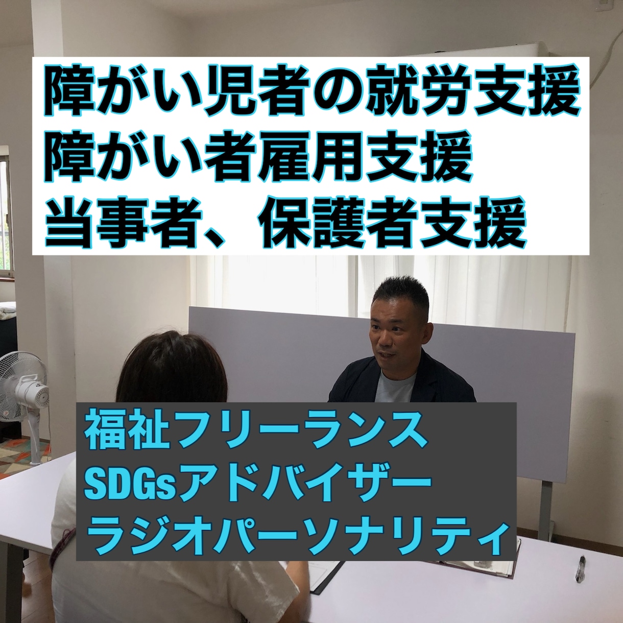 障がい、難病など生きにくさのある方の就労相談します 働く、働き続けるを応援します。ご本人やご家族さんもお気軽に！ イメージ1
