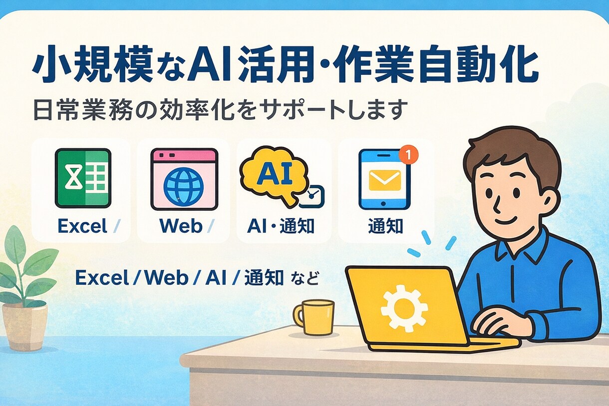 小規模AI自動化を構築します 画像/映像・PDF・通知などに対応 イメージ1