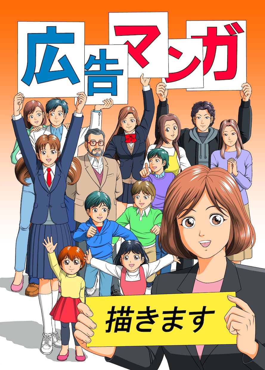 プロの描くマンガで会社・お店・商品をPRします 広告マンガ描きます！　チラシ、短編オリジナルもОK！ イメージ1