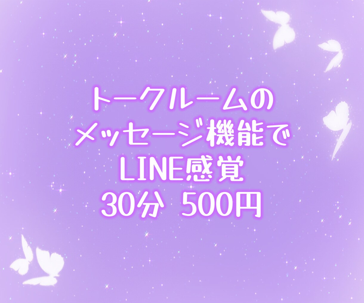 元メンエス嬢が30分チャットでお聞きします チャット/夜職/メンエス/風俗/嬢/悩み/雑談/愚痴 イメージ3