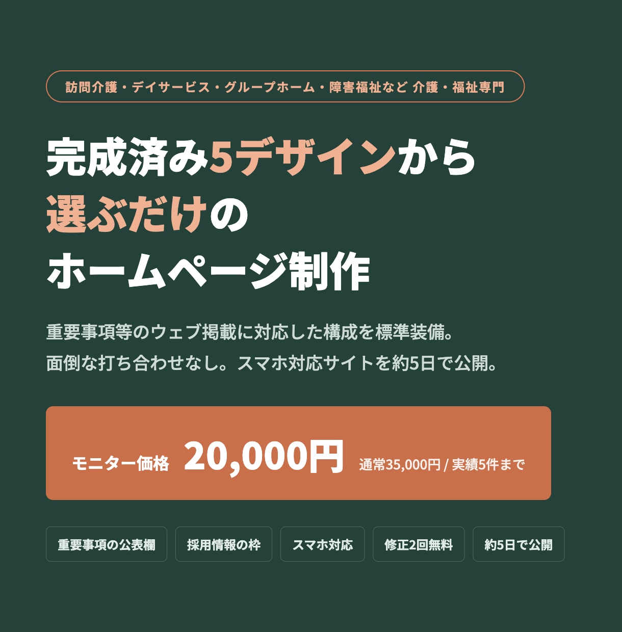 介護・福祉事業所のホームページ作ります 重要事項のウェブ掲載に対応。デザインを選ぶだけ、約5日で公開 イメージ1