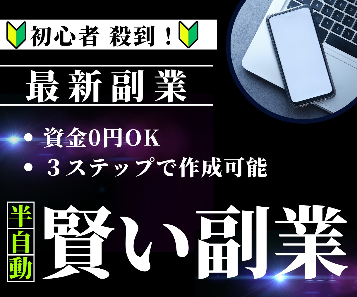 初心者大歓迎◎半自動で稼ぐ賢い副業教えます 資金0円OK◎3ステップで作成可能！収入の柱を増やす！ イメージ1