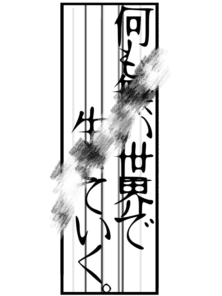 自作の小説を売ります 『何も無い世界で生きていく Vol.BAD END 前編』 イメージ1