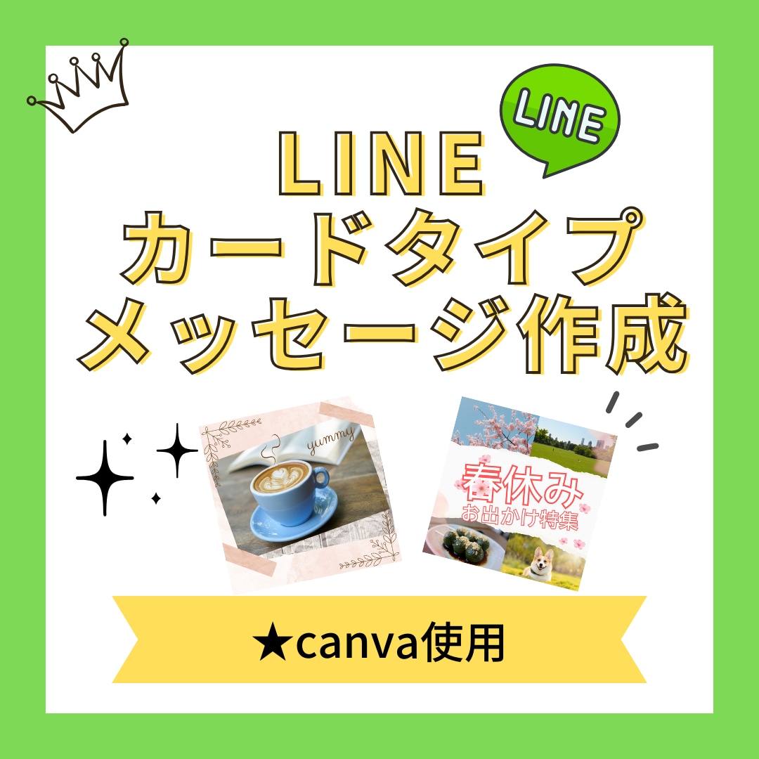 LINEカードタイプメッセージ作成します ぱっと目を引くデザインを心がけております★ イメージ1