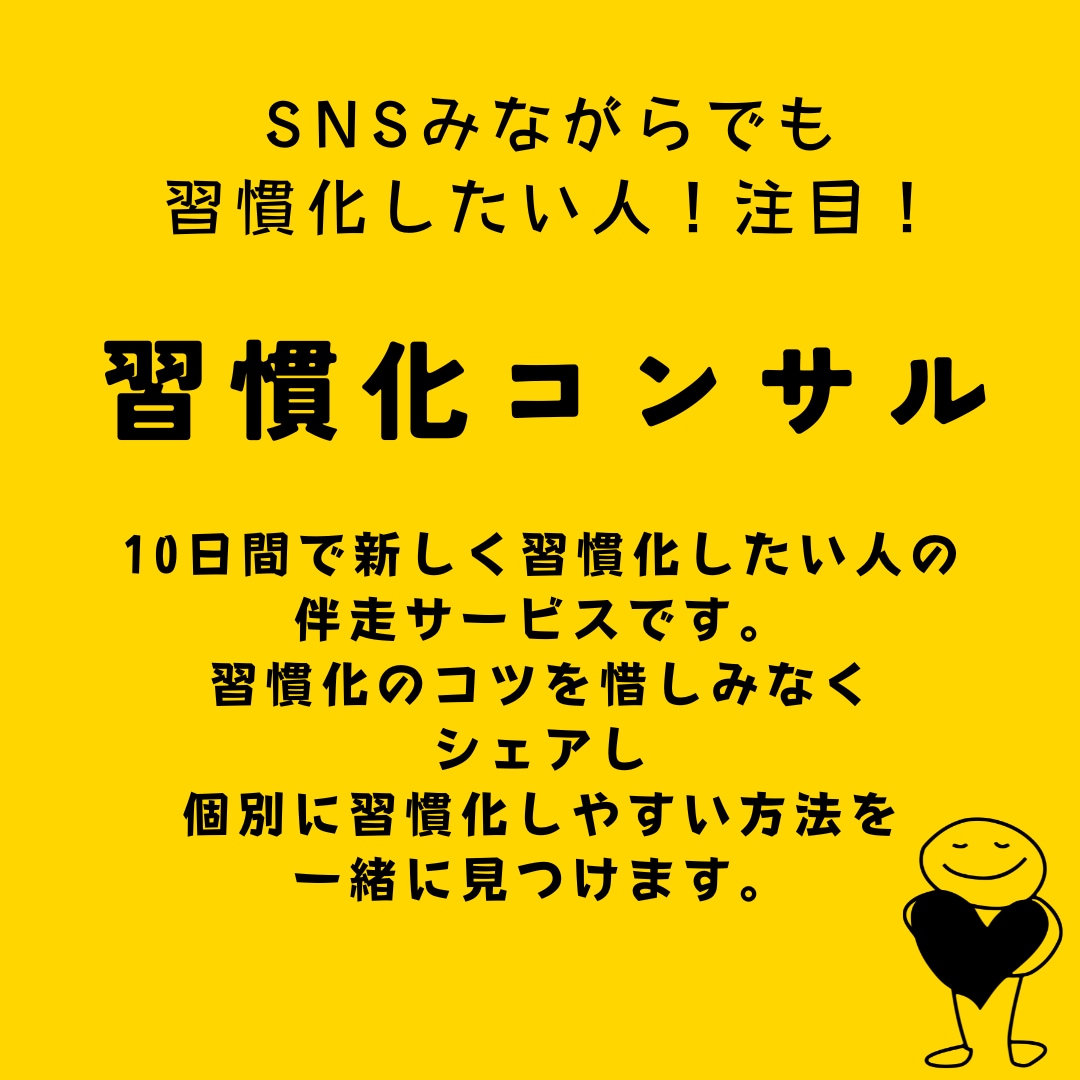 7日間　SNSに時間溶かす人に習慣化のコツ教えます 習慣化のコツを理解して、周囲への習慣化にアドバイスできる イメージ1