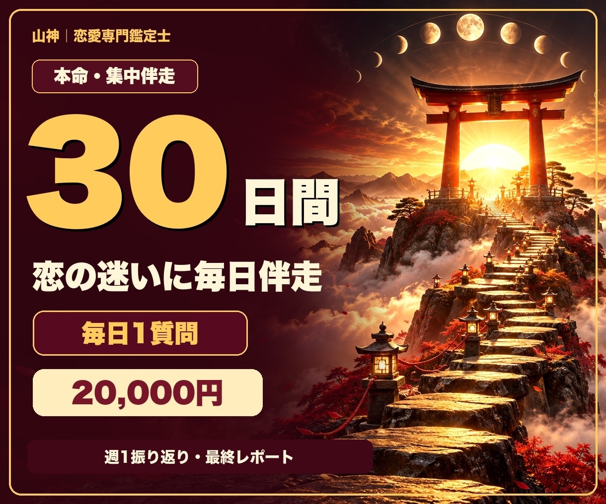 30日間集中✨霊視と助言で恋のお悩みに寄り添います 毎日1質問・週1振り返りで寄り添いながらの集中伴走鑑定 イメージ1