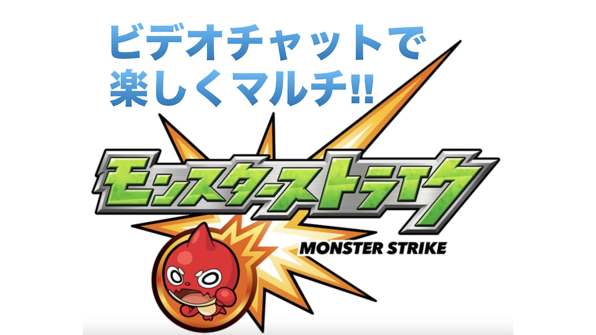 モンスト初心者大歓迎ビデオチャットでマルチします ビデオチャットしながら楽しくマルチプレイ!! イメージ1