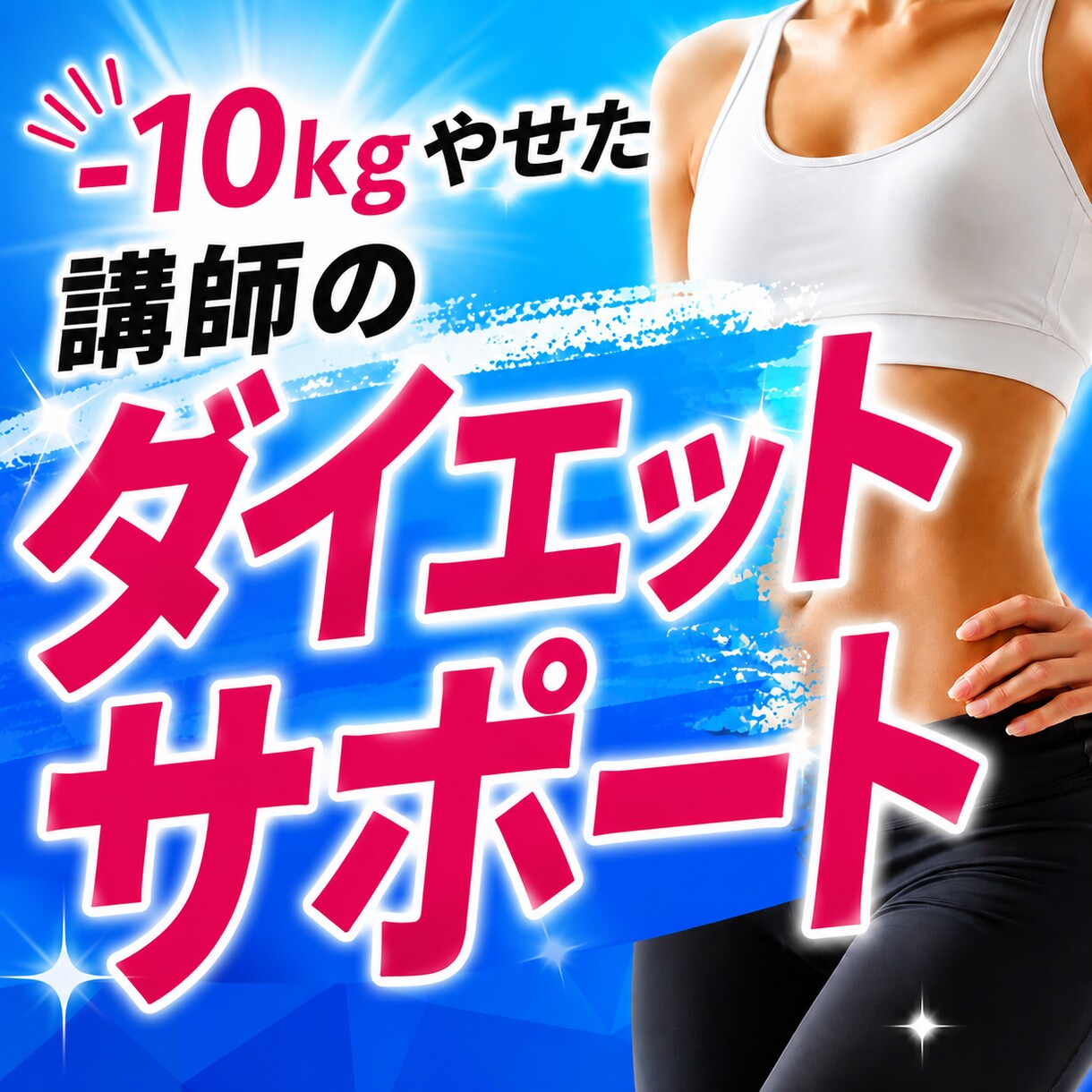 リバウンド脱出！あなた専用のダイエットを提案します 1万人を施術したセラピスト直伝！体質改善/食事管理/筋トレ イメージ1