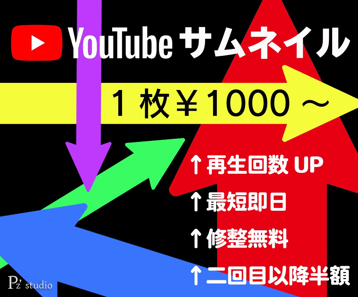 再生回数UP！YouTubeサムネイル作成致します ご納得頂くまで修整無料！2回目以降半額！ イメージ1