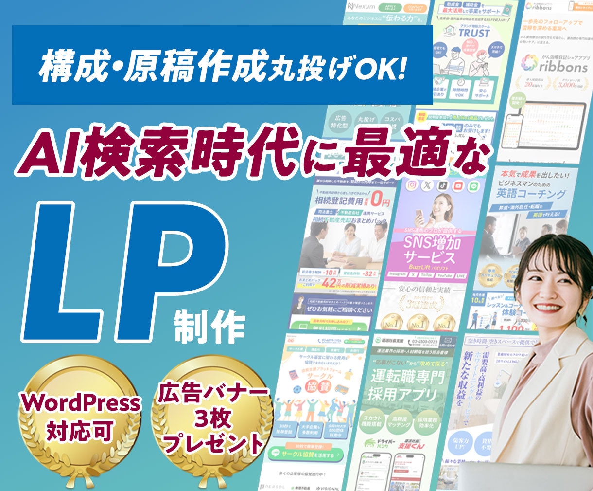 AI検索時代に最適なLPを構成から制作します 【構成丸投げOK/修正回数無制限/WordPress対応可】 イメージ1