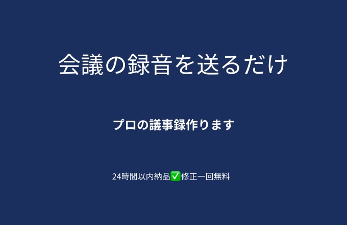 会議の録音を議事録に仕上げます 送るだけでOK!24時間以内に納品 イメージ1