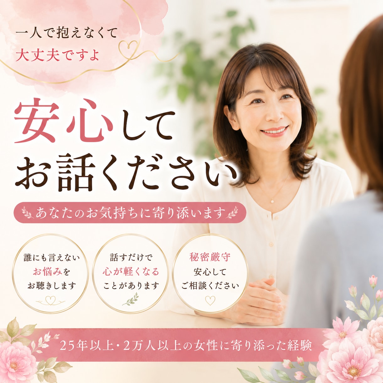 誰にも相談できないお話を聞きます ２万人以上の女性に寄り添ってきた経験で心を込めてお聴きします イメージ1