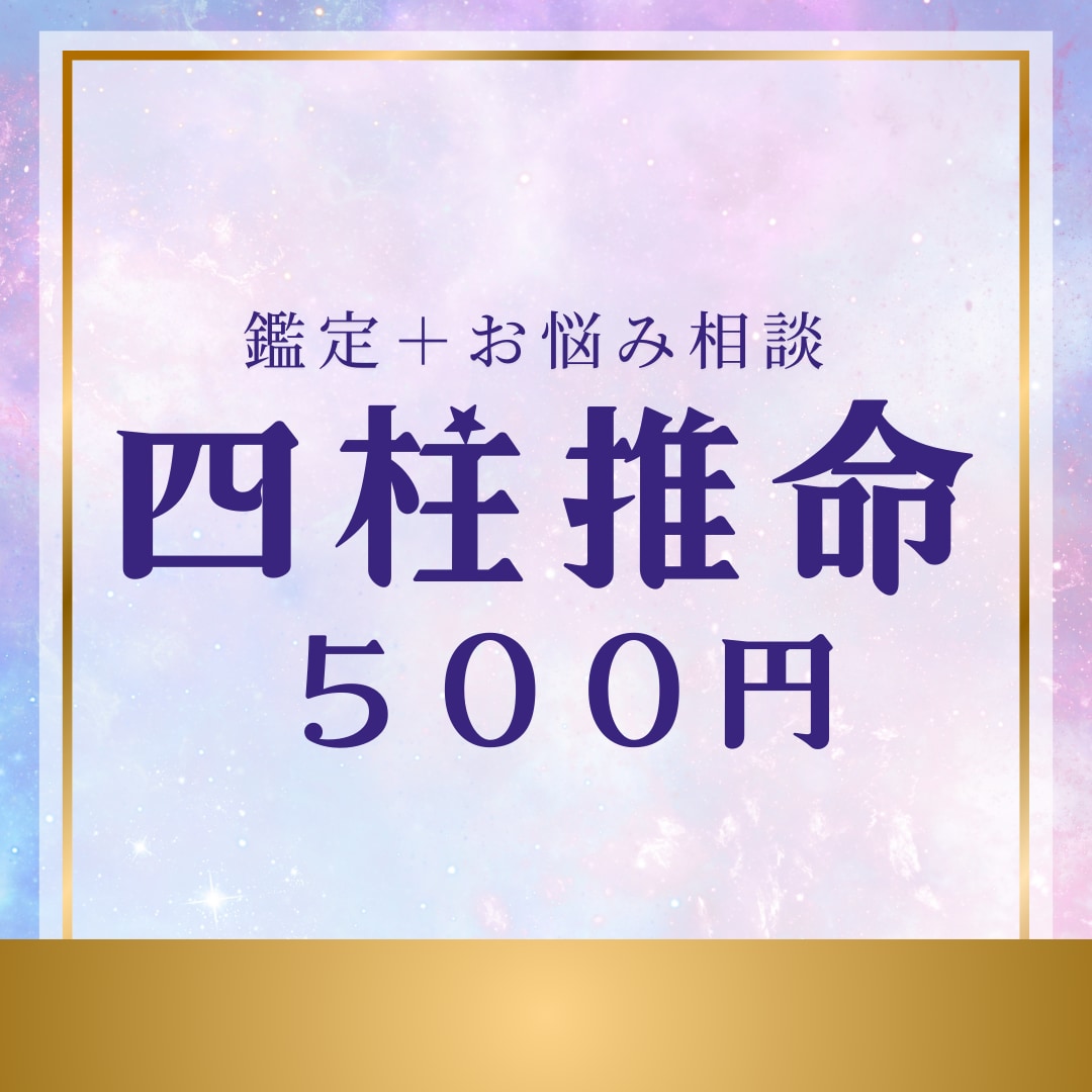 500円！四柱推命で鑑定＆お悩み相談いたします あなたの運命、500円でのぞいてみませんか？ イメージ1