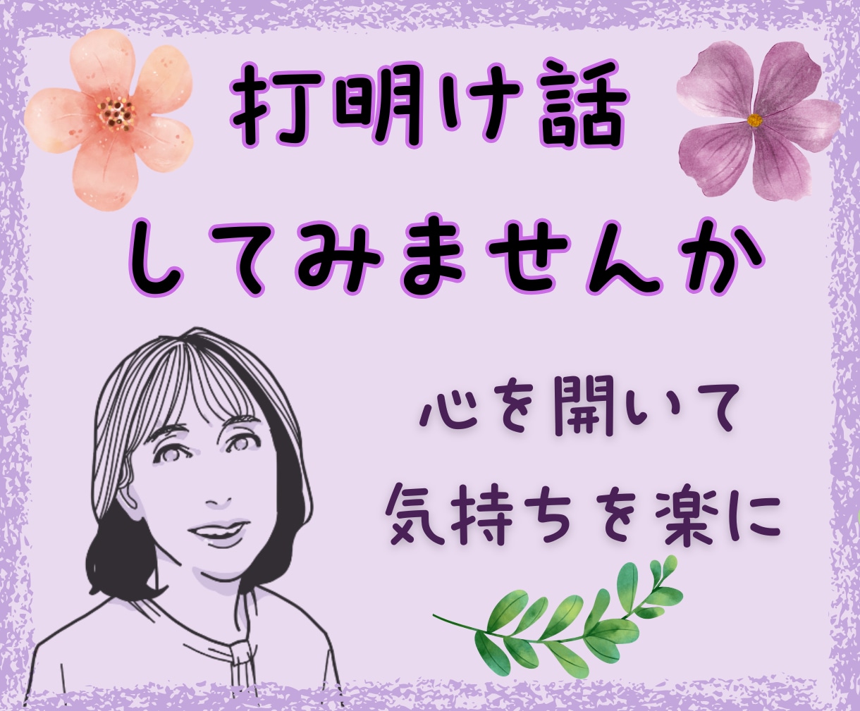 心配事・雑談の話相手／愚痴のはけ口になります モヤモヤ・イライラ・不安を吐きだしてスッキリ整理しましょう イメージ1