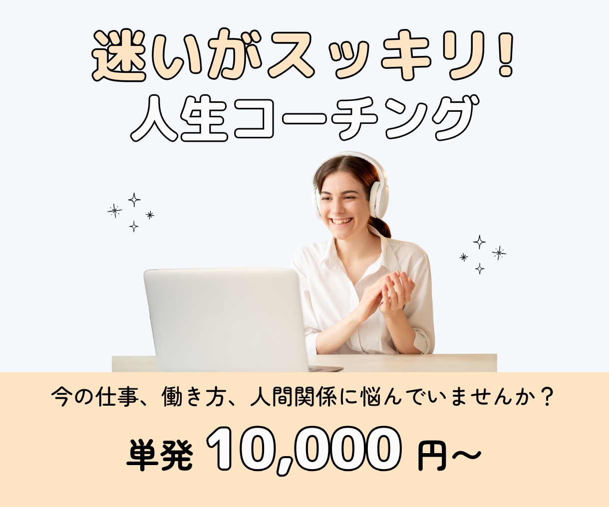 コーチングで悩みスッキリ！やるべきことがわかります 会社辞めたい、やりたいことがわからない、と悩んでいませんか？ イメージ1