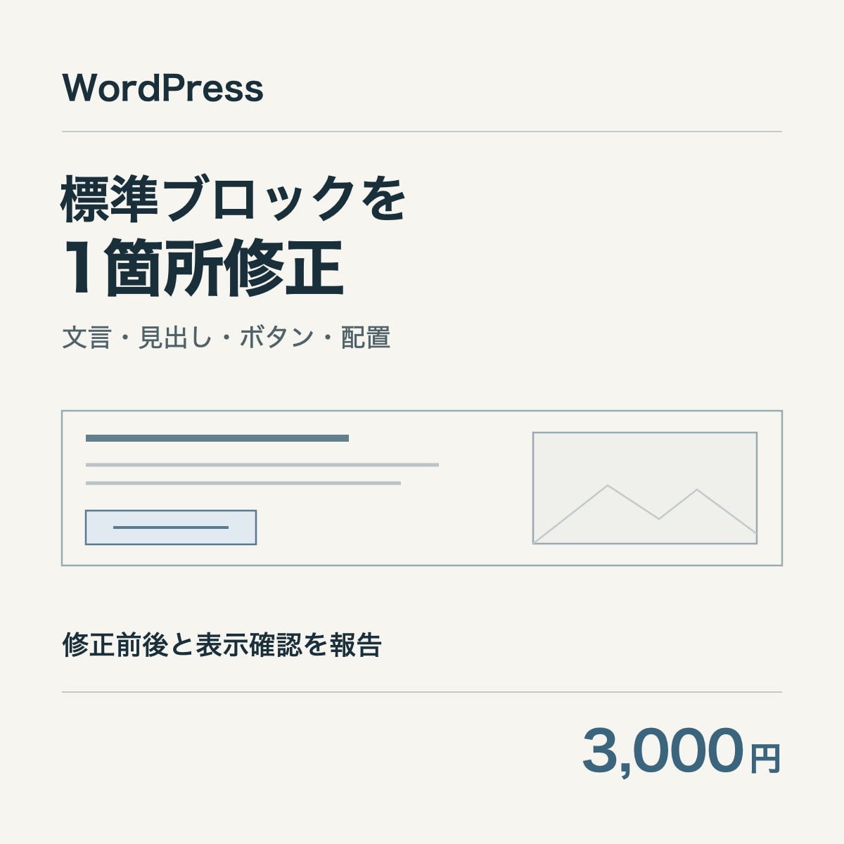 WordPressの標準ブロックを1箇所修正します 文言・見出し・ボタン・配置を文章で確認して対応 イメージ1