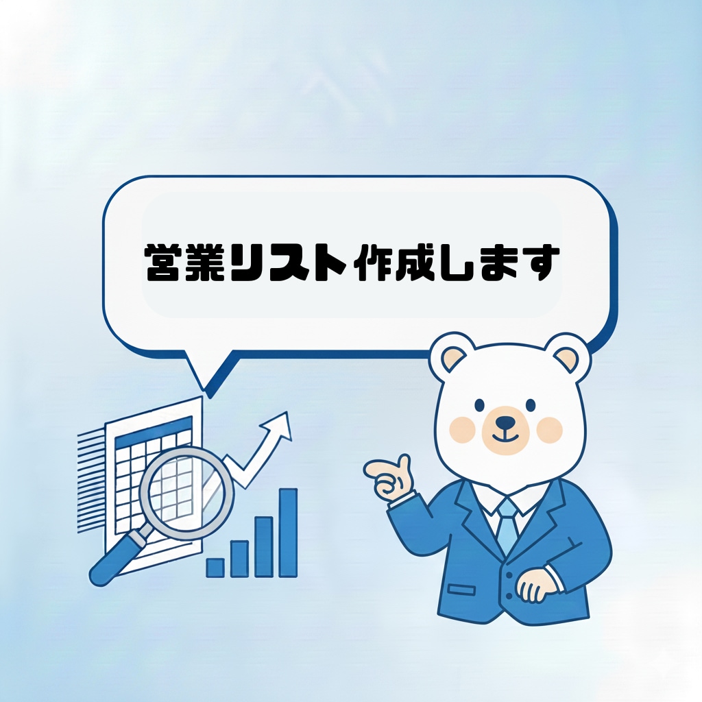 営業リストの作成を代行します 最短24時間で“使える営業リスト”作ります イメージ1