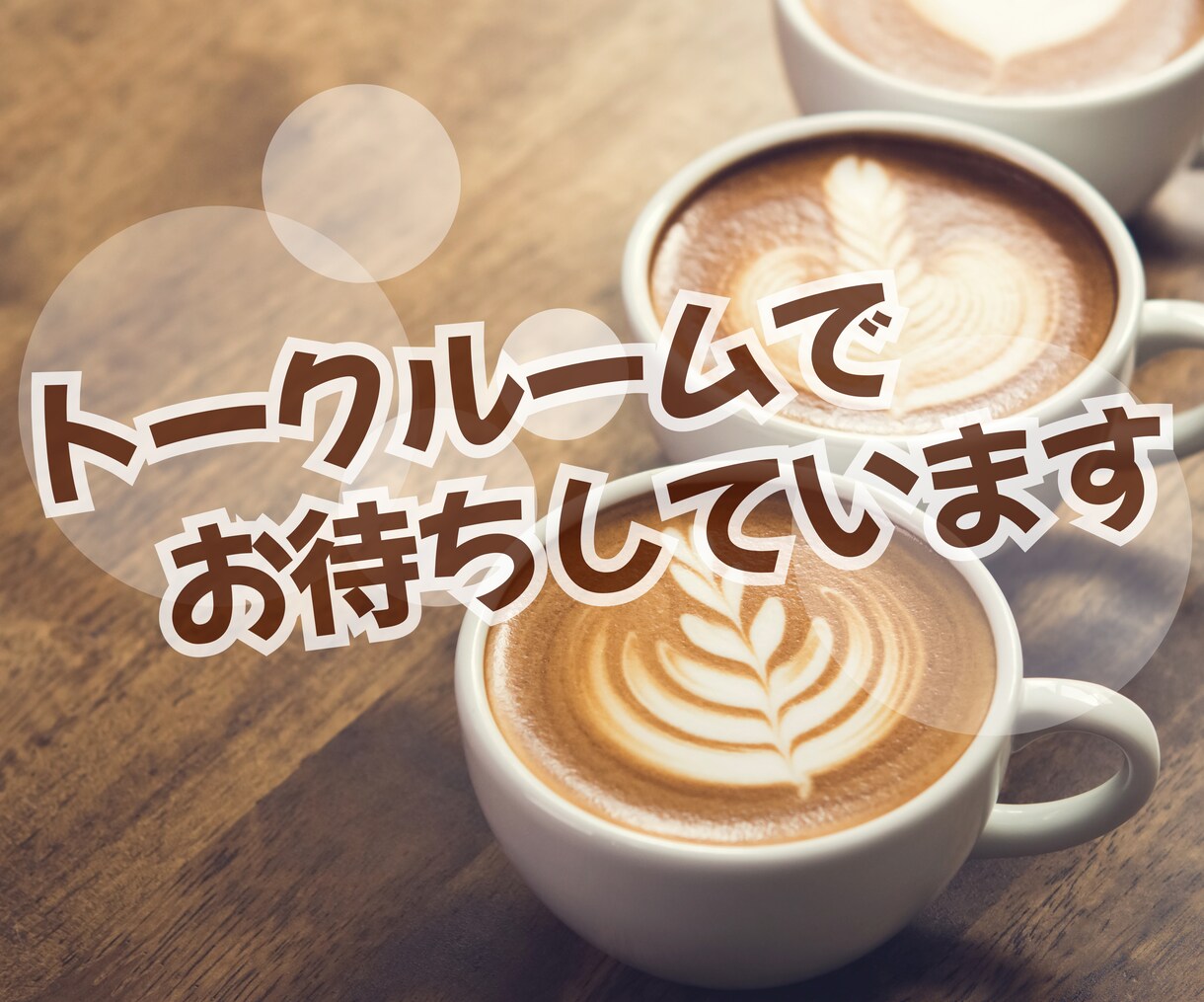 誰にでも話せないあなたのお悩みすべて聴きます ＊女の友情・大人の恋・不倫・職場のコト…言える安全な場所です イメージ1