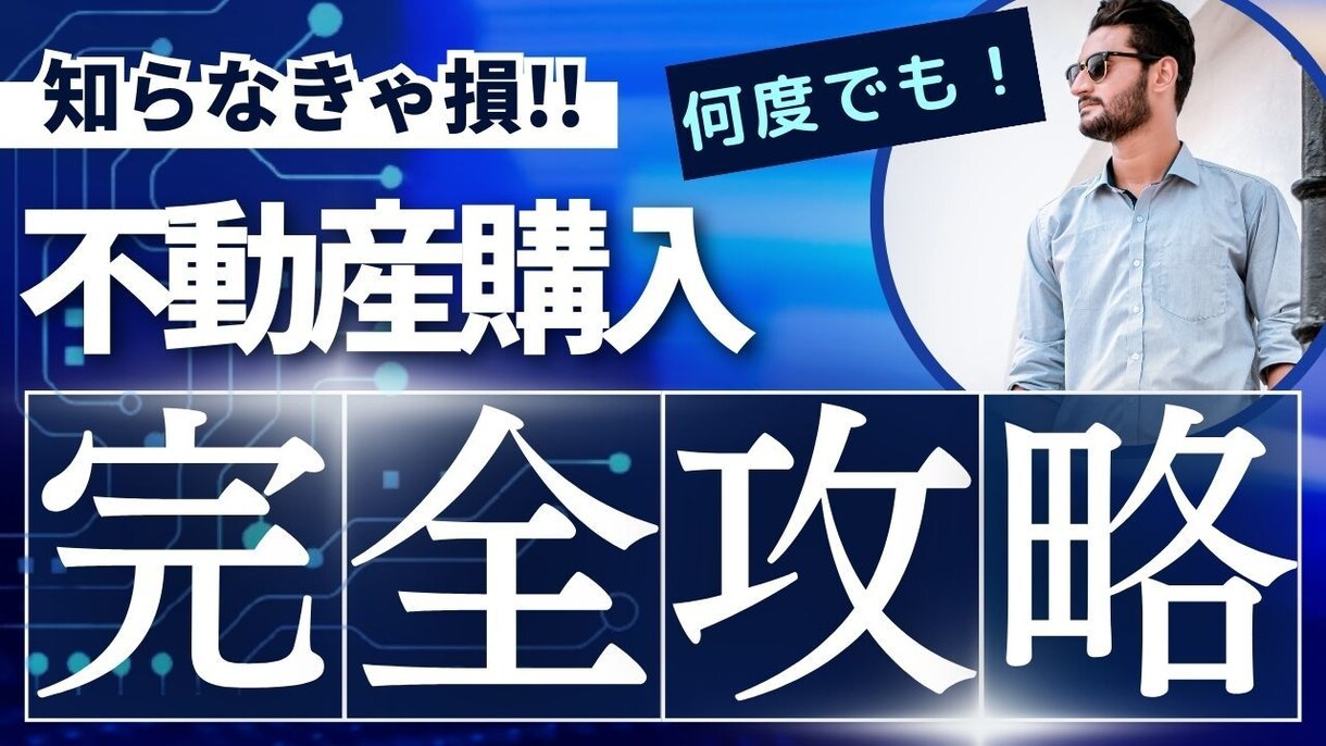住宅購入からローンの組み方までお教えします 不動産会社が伝えたくないところまですべてお話します！ イメージ1
