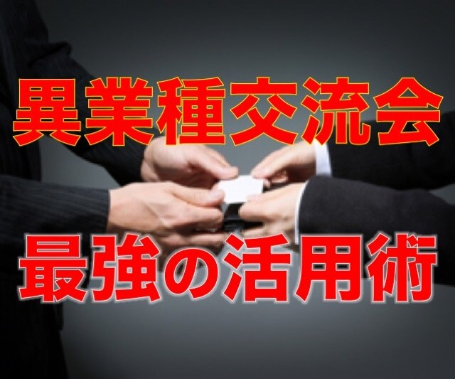 異業種交流会をフル活用して売上をあげる方法教えます 交流会から売上と良い人脈を手に入れ、事業を成長させたい方へ！ イメージ1