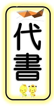 あなたの思いを代書します 気持ちをきちんと伝える文章が必要な方へ イメージ1