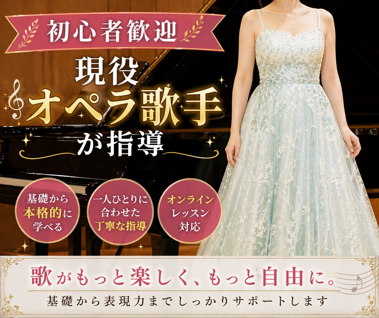 初心者歓迎｜現役オペラ歌手が発声から丁寧に教えます 現役メゾソプラノ歌手が、あなたの歌を本格サポート イメージ1