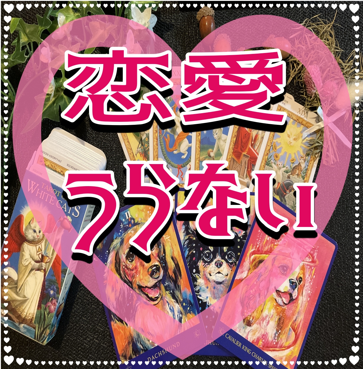 相手の気持ちと行く末…どうすれば叶うかまで視ます 片思い、両思い、不倫、同性愛…アイヌ末裔がカードでお伝え イメージ1