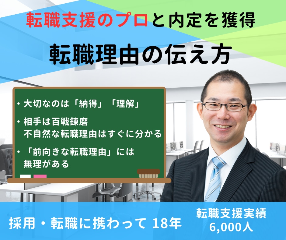 転職支援のプロが転職理由を添削します あなたの『転職理由』は採用担当/企業から納得を得ていますか？ イメージ1