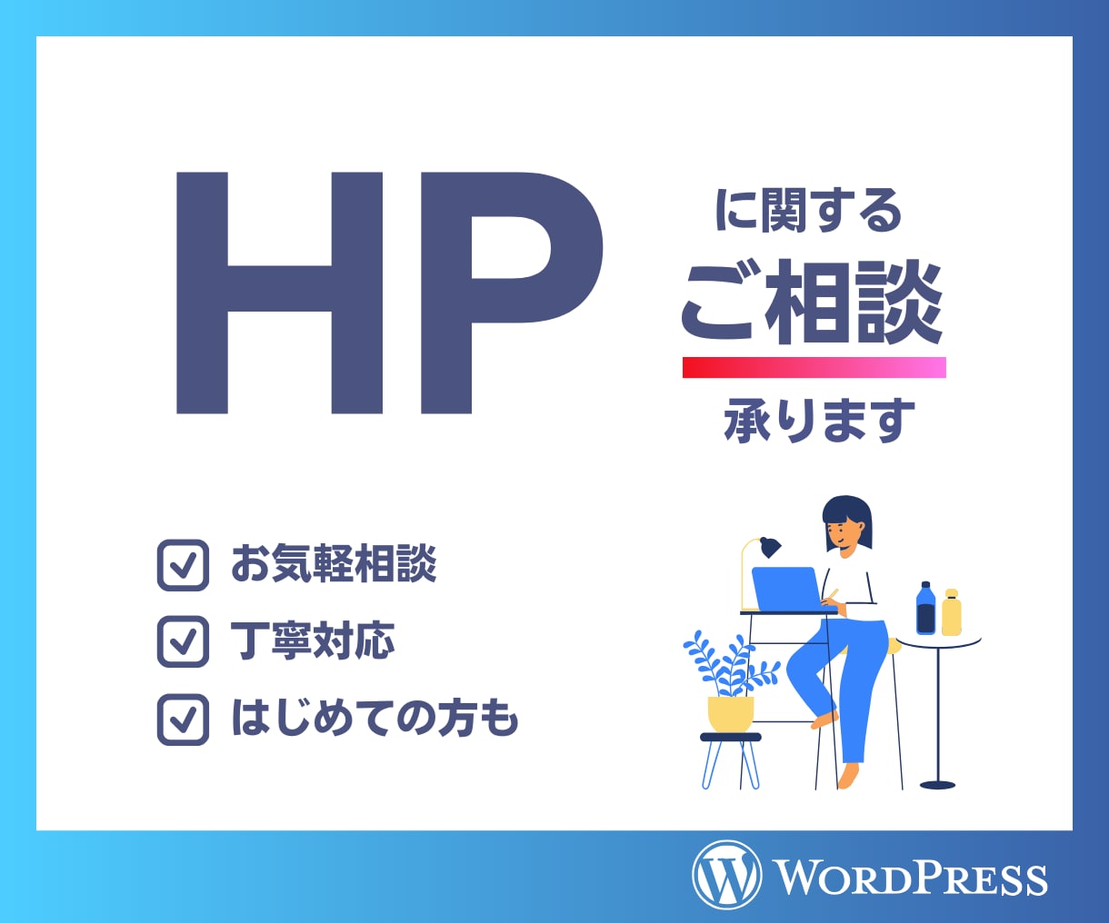 ホームページに関するご相談承ります 一人一人に合わせたご提案でお応えいたします イメージ1