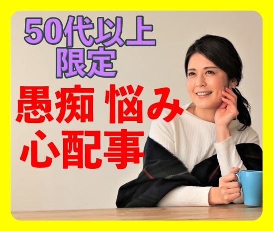 50代以上の方限定。悩み、心配事、鑑定します 家庭／お金／浮気／不倫／子供のこと／孫のこと／体の不調 イメージ10