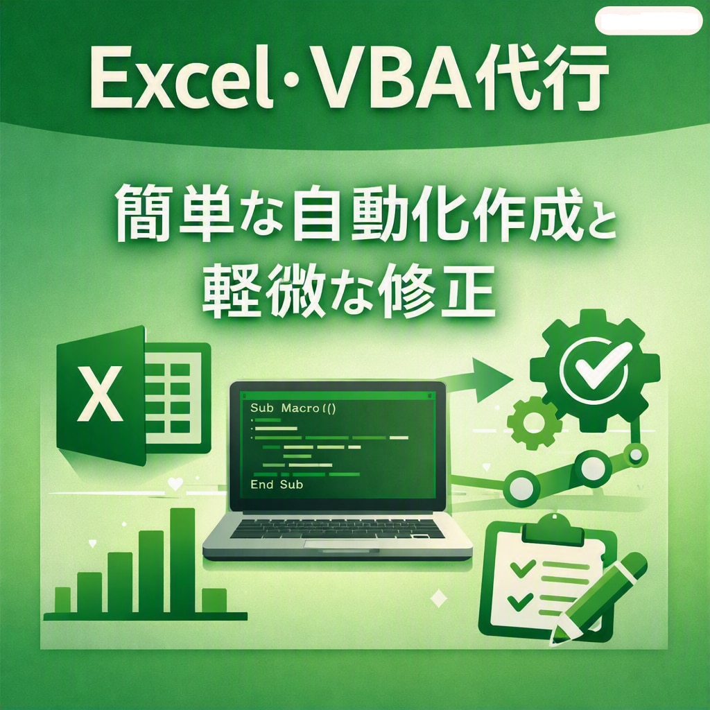 Excelマクロの作成および修正(軽微)を行います Excelの面倒な作業を簡単自動化・修正も致します。 イメージ1