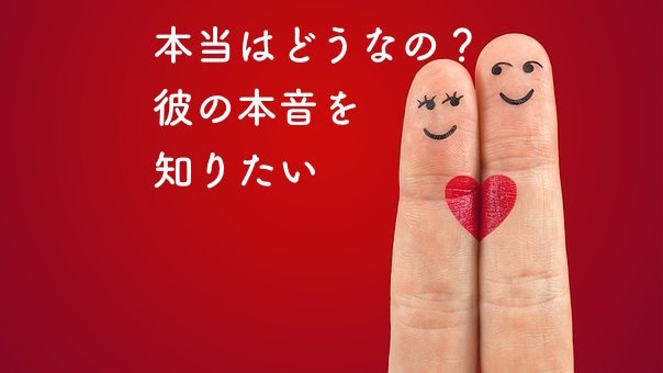 彼との関係が不安な方必見！本音と結婚後を分析します あなたのお相手、本当にその人でいいですか？ イメージ1