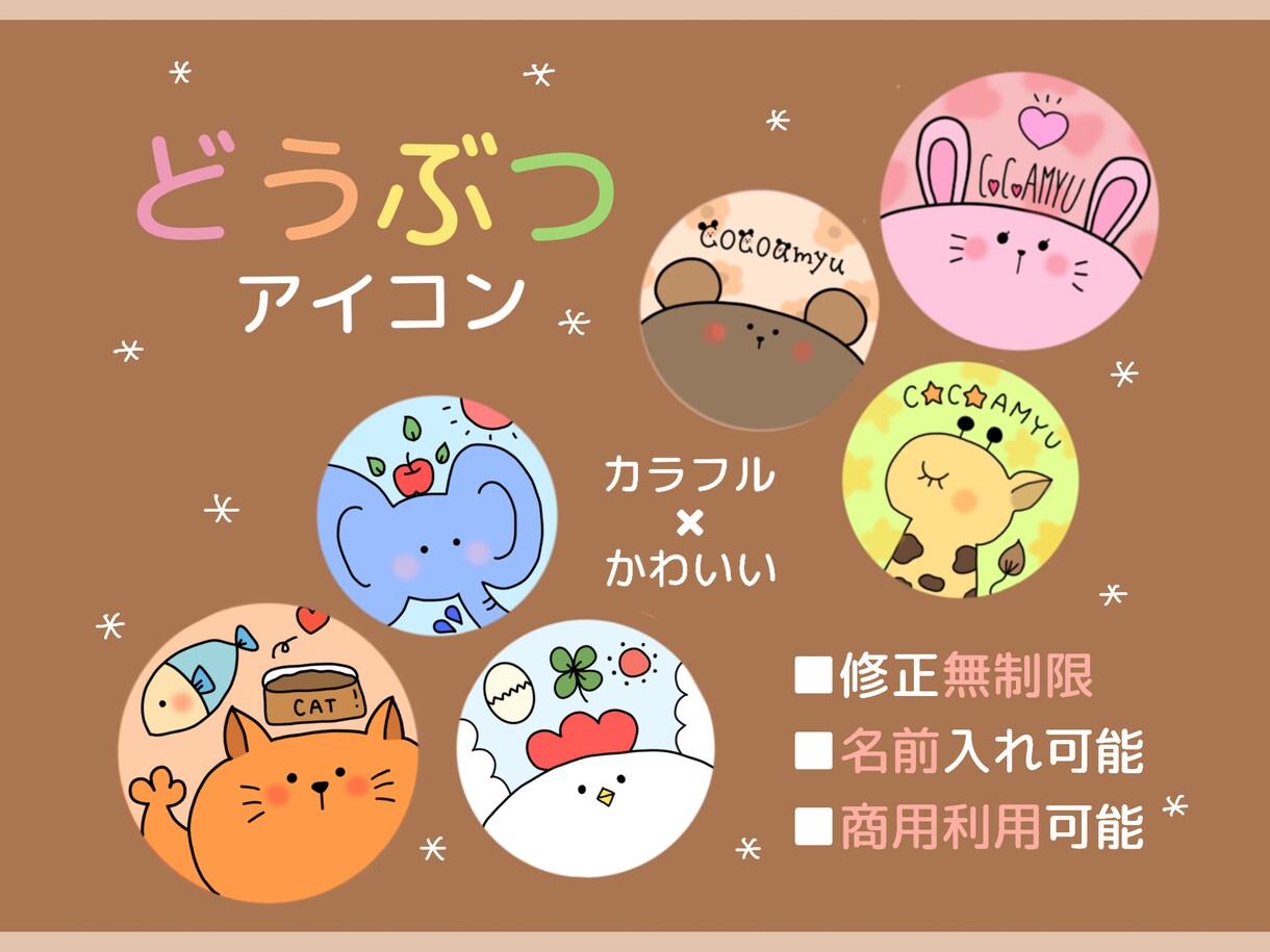 パッと目を惹く！ゆるかわ動物アイコンをお描きします 修正無料！名前入れ可！世界で一つだけの特別なアイコン イメージ1