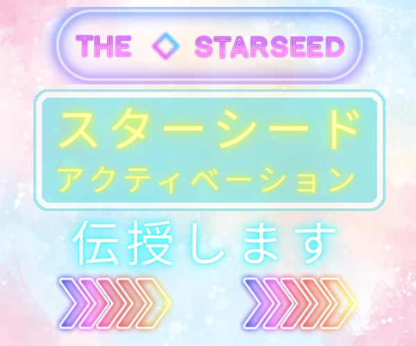 スターシード・アクティベーションを伝授します 臨床心理士が光やエネルギーの感覚がある方にお伝え致します。 イメージ1