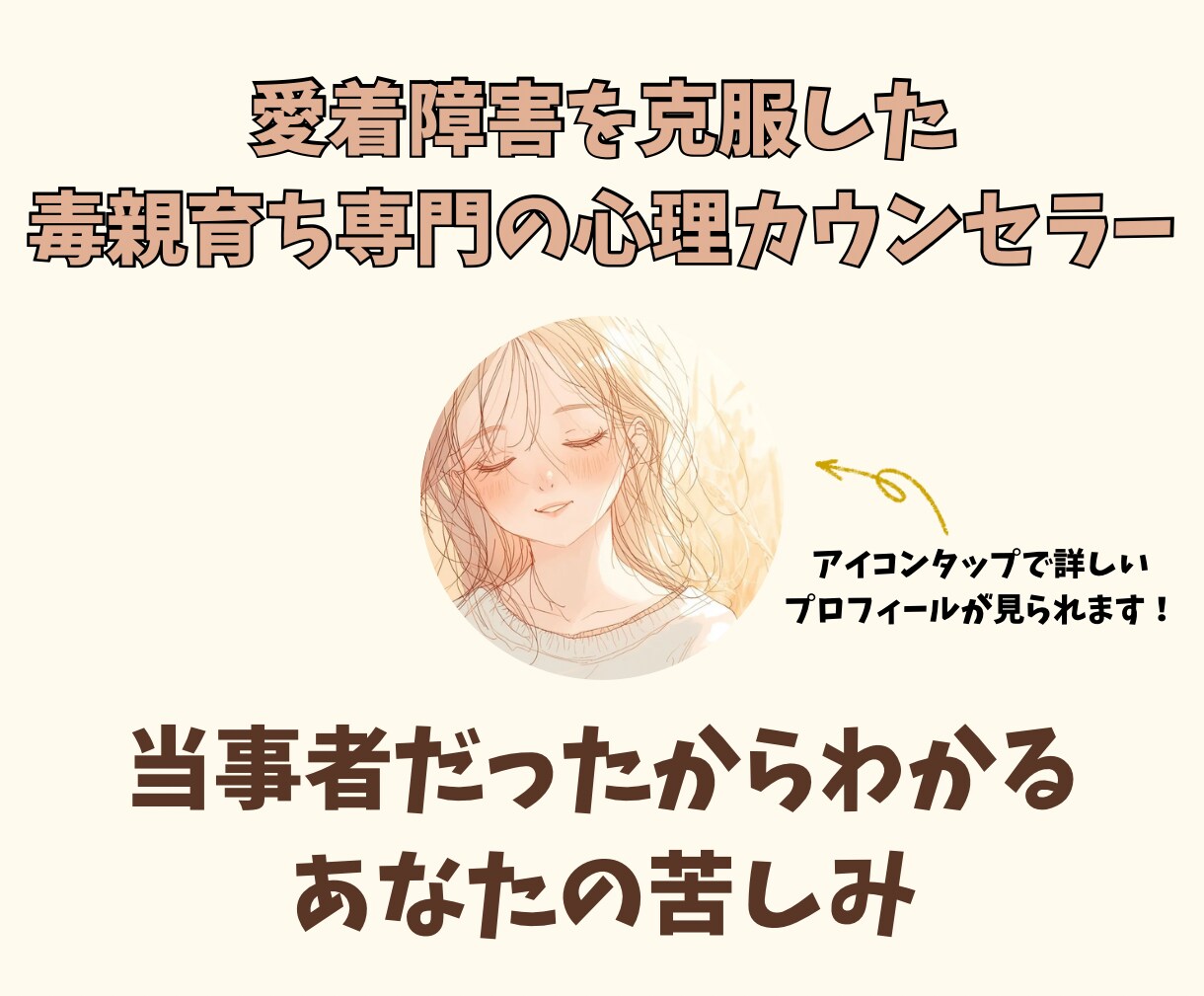 アダルトチルドレンの生きづらさ解消サポートします 毒親育ち・愛着障害を克服したカウンセラーが寄り添います イメージ2