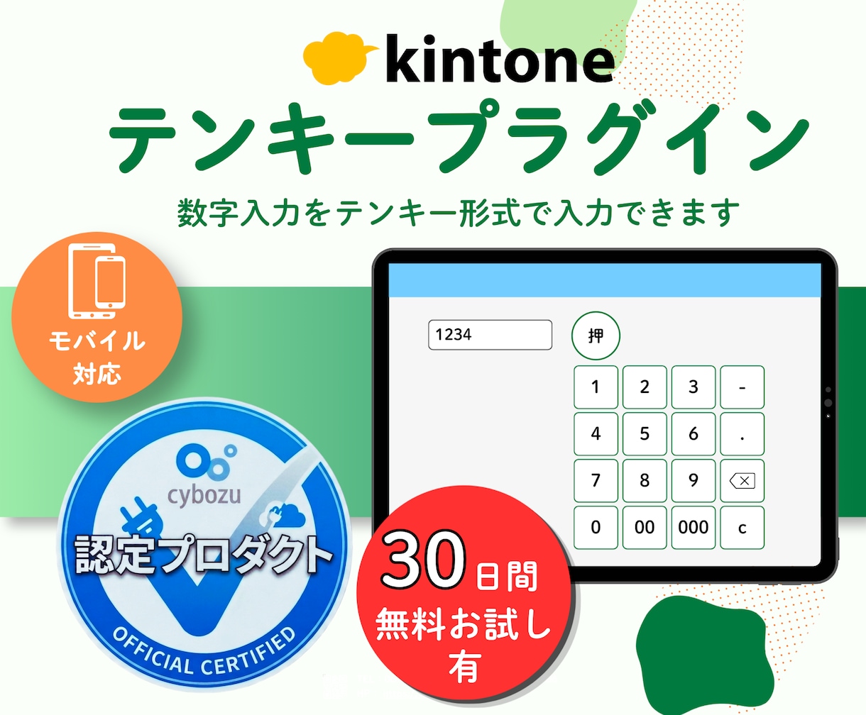 kintoneの数字入力をテンキーで爆速にします 画面にテンキーが出現！スマホの数字入力をラクにするプラグイン イメージ1