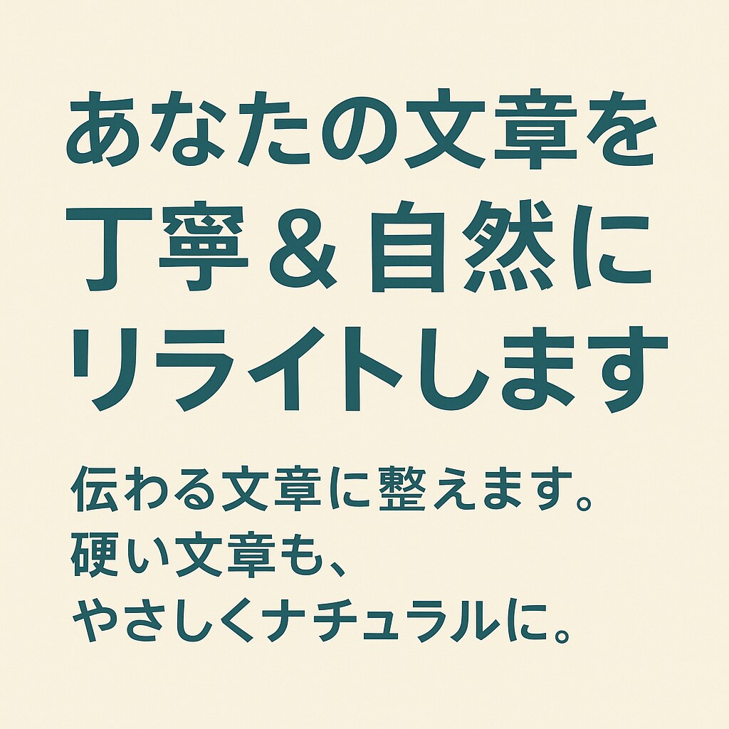 丁寧＆自然にリライトします 伝わる文章に整えます。硬い文章も、やさしくナチュラルに。 イメージ1