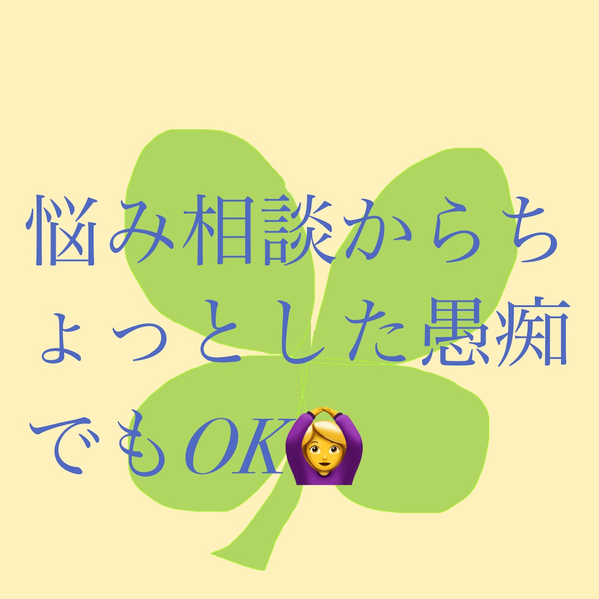 特に資格を持っていない私でも良ければお話聞きます 恋愛相談、人間関係の相談、ちょっとした愚痴でもOK！ イメージ1